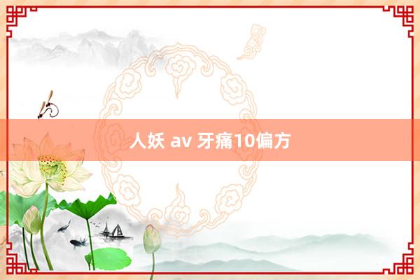 人妖 av 牙痛10偏方