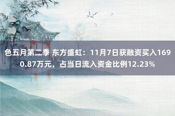 色五月第二季 东方盛虹：11月7日获融资买入1690.87万元，占当日流入资金比例12.23%