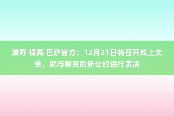 清野 裸舞 巴萨官方：12月21日将召开线上大会，就与耐克的新公约进行表决