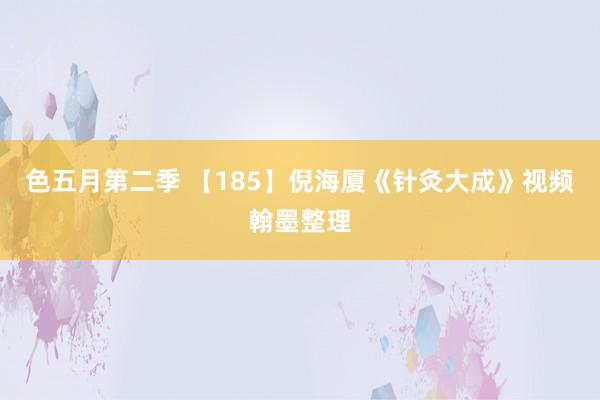 色五月第二季 【185】倪海厦《针灸大成》视频翰墨整理