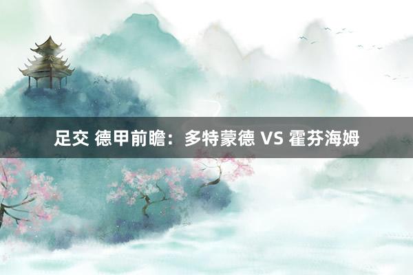 足交 德甲前瞻：多特蒙德 VS 霍芬海姆