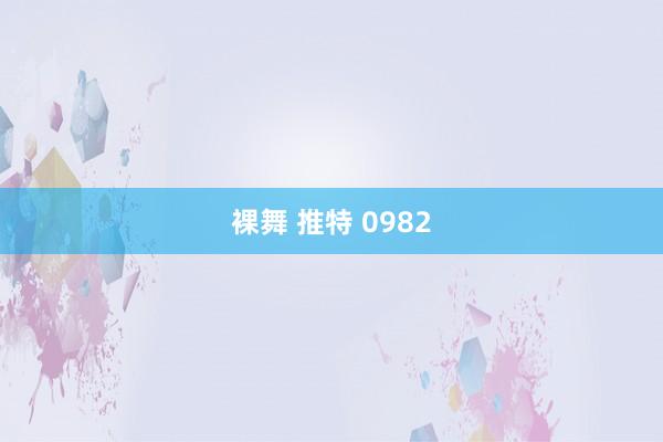 裸舞 推特 0982