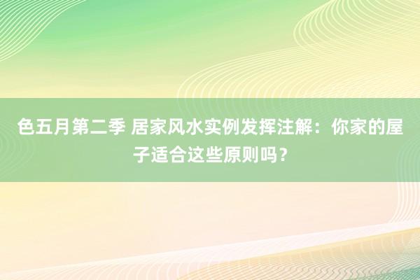 色五月第二季 居家风水实例发挥注解：你家的屋子适合这些原则吗？