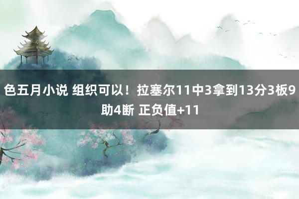 色五月小说 组织可以！拉塞尔11中3拿到13分3板9助4断 正负值+11